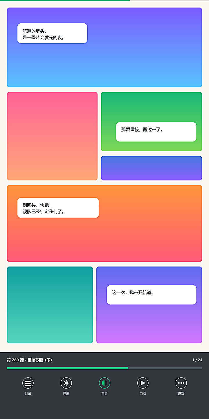 青漫漫画长条阅读模式与亮度调节