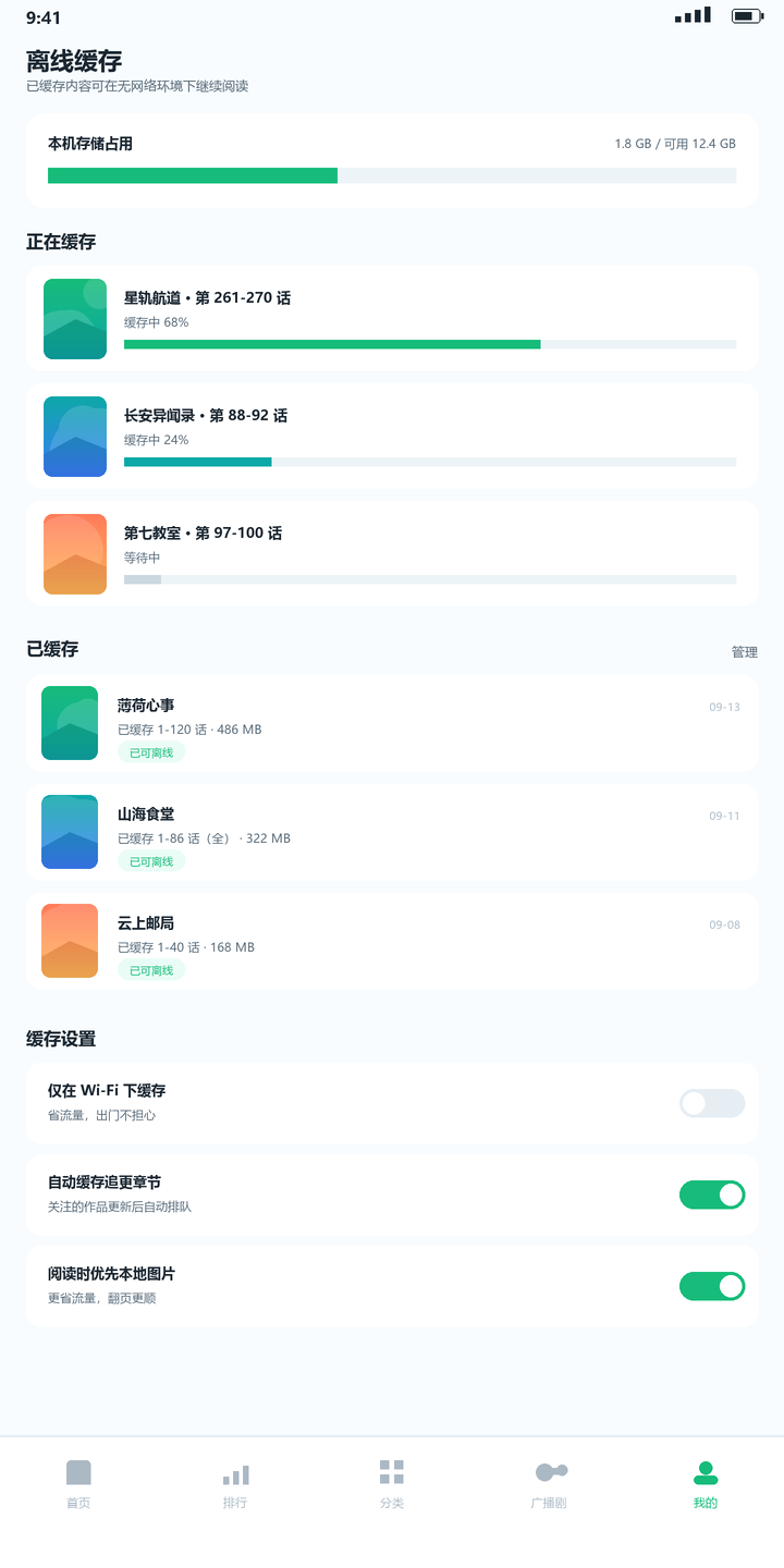 青漫漫画离线缓存管理与设置界面